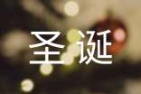 精选表达圣诞节快乐的祝福语31句
