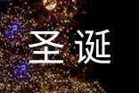 祝老师圣诞快乐的祝福语简短（精选500句）