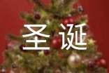 圣诞节送给闺蜜的祝福语