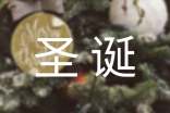 生日和圣诞节同一天的祝福语集合