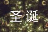 圣诞节英文祝福语大全简短(精选390句)
