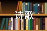 [推荐]歌颂祖国的诗歌