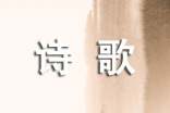 将赴吴兴登乐游原诗歌鉴赏