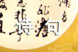 席慕容经典诗句(汇编10篇)