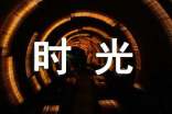 时光个性心语60句精选