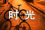 时光说说心语大全60句精选