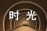 时光个性心语（通用30句）