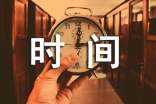 时间心语（通用30句）