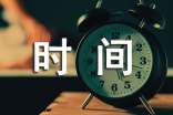 优美段落：描写时间的优美段落