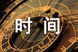 时间老人的考察作文
