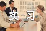 专业实习自我鉴定