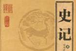 《史记》读后感_关于史记读后感作文