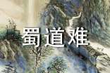 李白诗词鉴赏之《蜀道难》