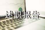 【实用】业务晋升述职报告10篇