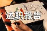 工程修缮服务中心经理述职报告