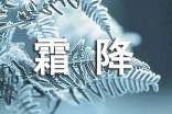 霜降温馨句子