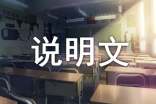【实用】说明文作文300字集合6篇