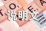 【实用】说明文作文600字汇总8篇
