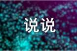 经典文艺个性说说心语100句精选