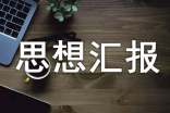 2025年第二季度思想汇报(精选21篇)
