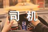 有关司机个人工作总结模板集合