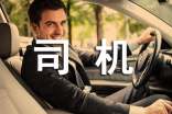 应聘司机自我介绍(精选18篇)