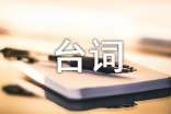 步步惊心经典台词精选大全