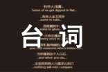 麦兜当当伴我心经典台词