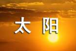 太阳扫雪的作文