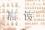 唐诗三百首：《游子吟》孟郊