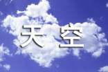 (经典)描写天空的优美段落