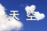 天空的优美句子大全