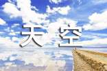 描写天空的优美段落(5篇)