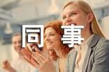 同事过生日的祝福短信