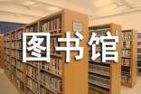 图书馆工作者自我鉴定范文