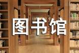 图书馆面试自我介绍