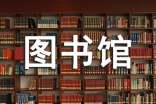 图书馆暑期社会实践总结