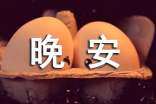 晚安励志正能量满满的句子
