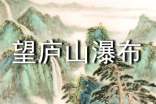 李白望庐山瀑布原文及翻译
