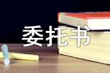 保险退保委托书范文（通用10篇）
