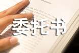 精选授权委托书模板合集5篇