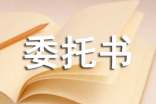 最新法人授权委托书模版