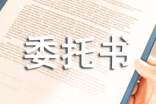 授权委托书模板3篇