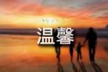 温馨的八月十五话题作文[实用5篇]