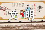 传承文明礼仪，发扬传统美德作文800字