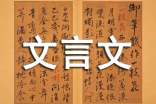 后赤壁赋文言文附译文