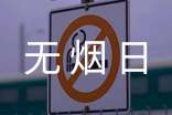 社区开展无烟日活动总结（精选6篇）