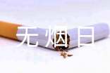 2022关于世界无烟日的班会总结（精选6篇）