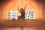 舞蹈专业自我鉴定模板