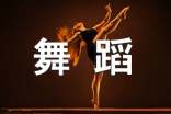 孩子学习舞蹈的心得体会-学习心得体会